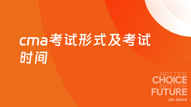 2025年cma考试形式及考试时间是几号