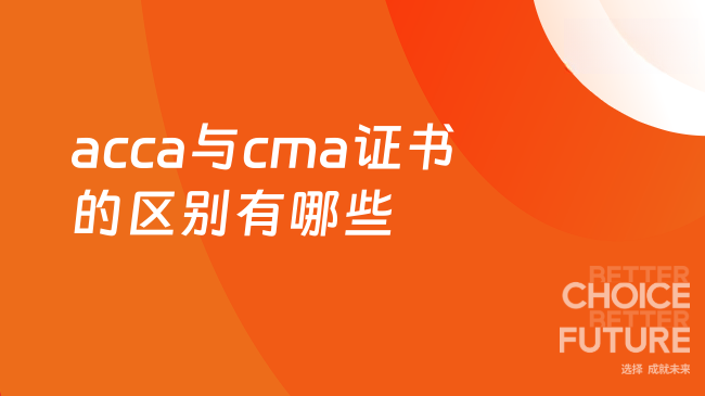 2025年acca与cma证书有哪些区别