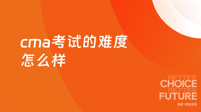 2025年cma考试难度如何