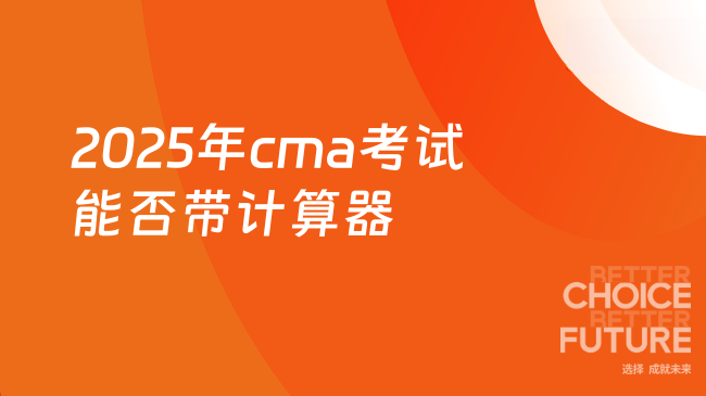 2025年cma考试可以带计算器么