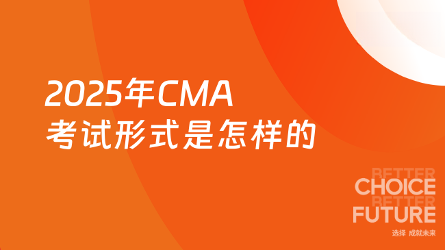 2025年CMA考试形式是什么