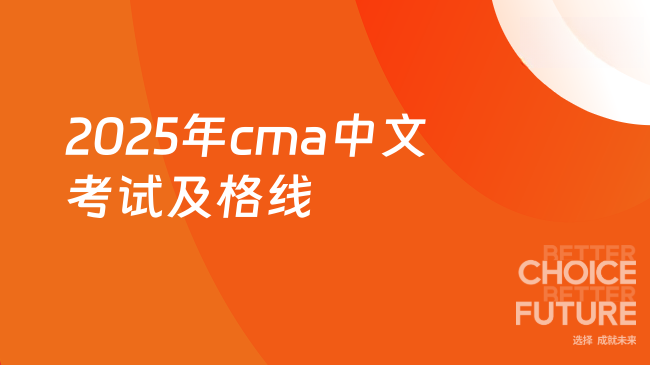 2025年cma中文考试及格线是多少