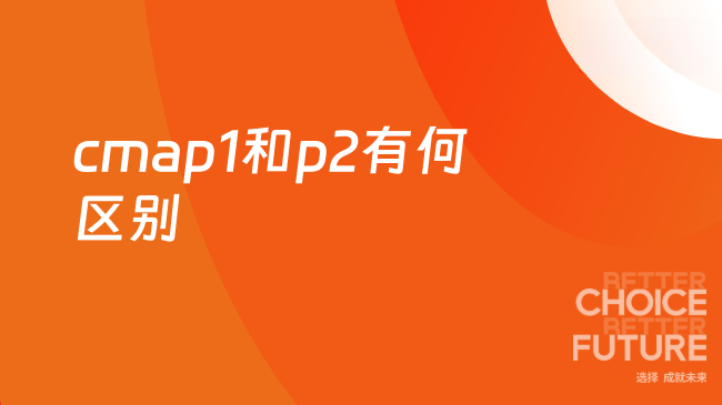 2025年cmap1和p2什么区别