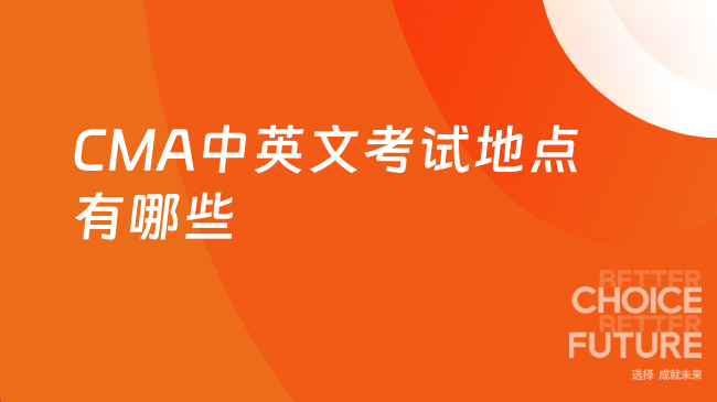 CMA中英文考试地点有哪些