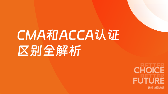 CMA和ACCA认证区别全解析