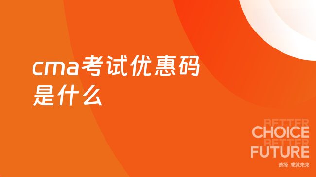 2025年cma考试优惠码是什么