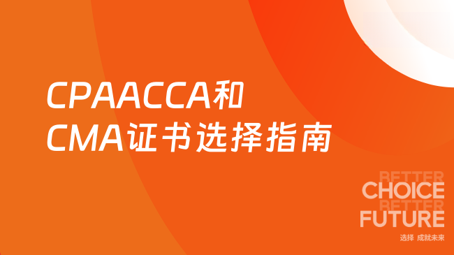 2025年CPA ACCA和CMA证书选择指南