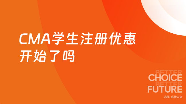 2025年CMA学生注册优惠开始了吗