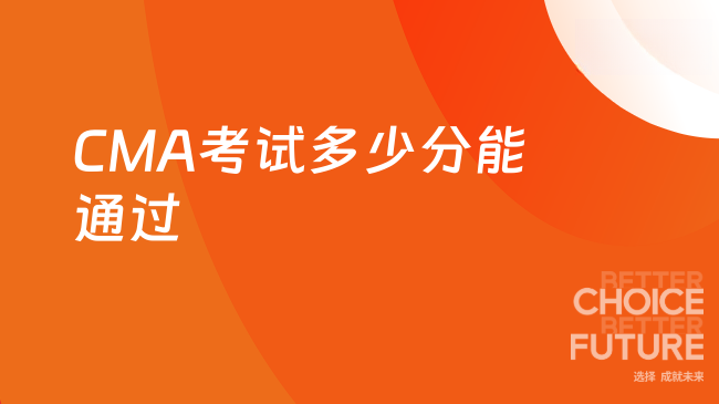 2025年CMA考试多少分过