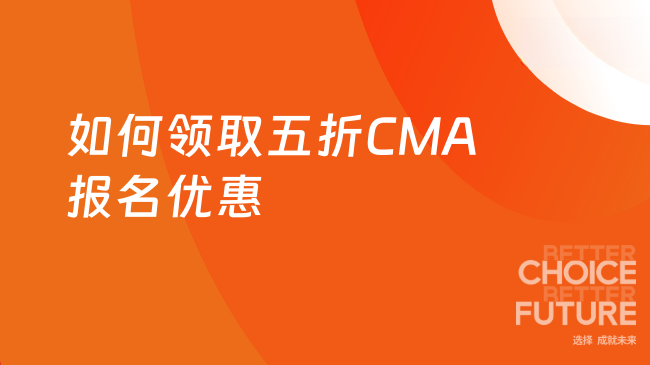 2025年五折CMA报名优惠怎么领取