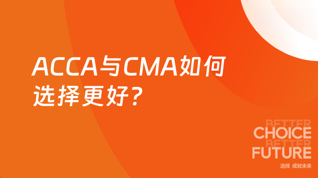 2025年ACCA与CMA哪个更好？如何选