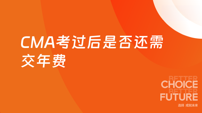 2025年CMA考过后还需要交年费吗