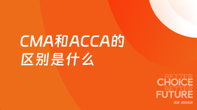 2025年CMA和ACCA的区别是什么