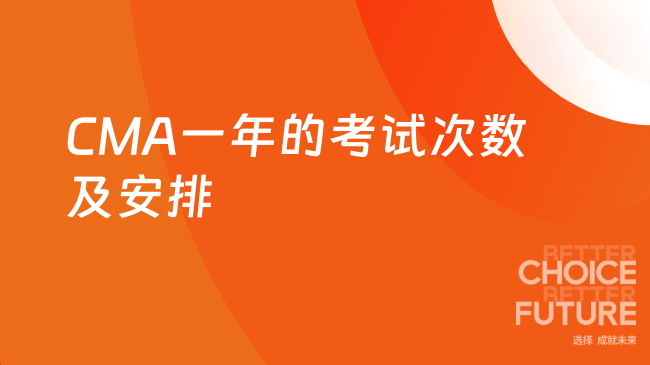 2025年CMA一年可以考几次？考试安排是什么