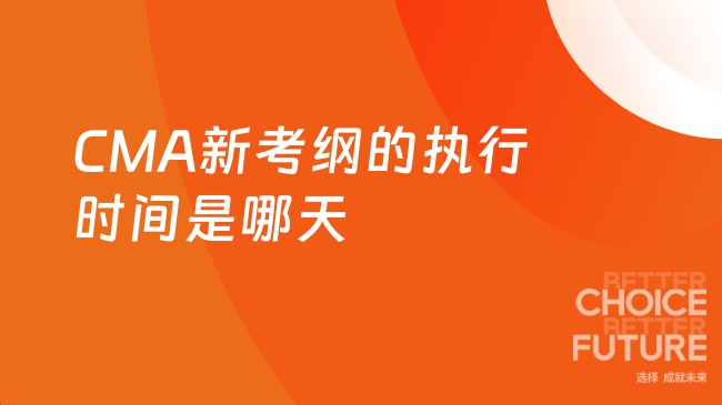 2025年CMA新考纲执行时间是哪天