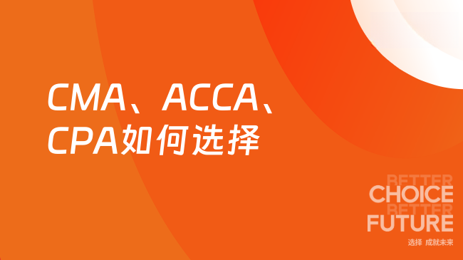 2025年CMA ACCA CPA哪个好?怎么选