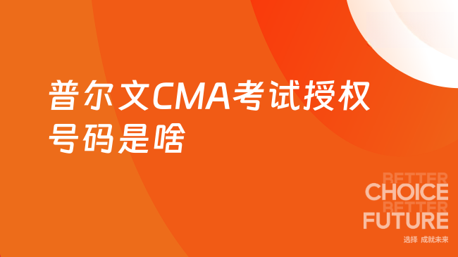 2025年普尔文CMA考试授权号码是什么