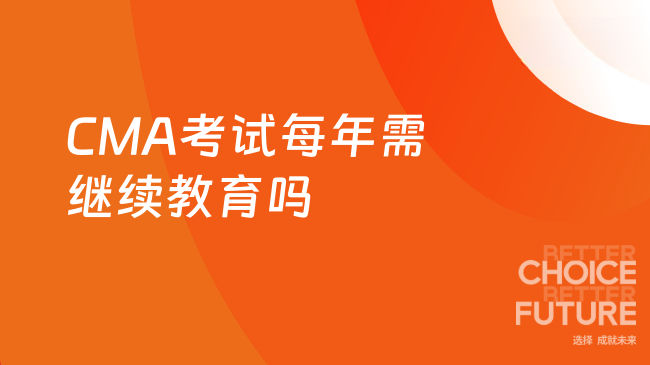 2025年CMA考试每年都要继续教育吗