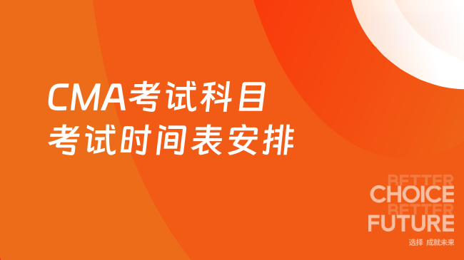 2025年CMA考试科目考试时间表如何安排