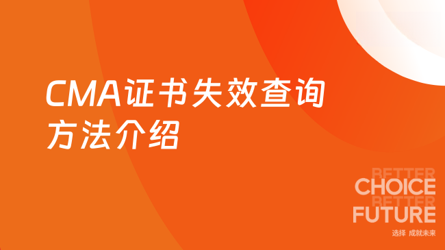 2025年CMA证书失效查询方法