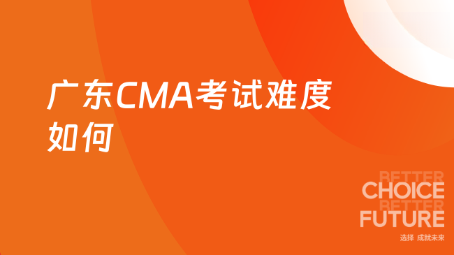2025年广东CMA考试难度怎么样
