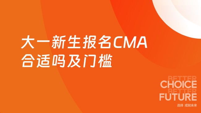 大一新生报名CMA合适吗?有什么门槛吗