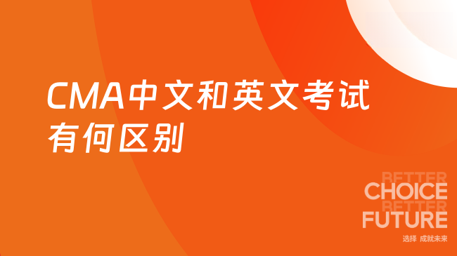 CMA中文考试和英文有什么