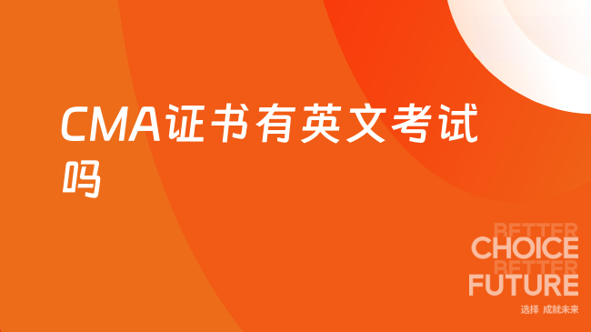CMA证书英文考试吗