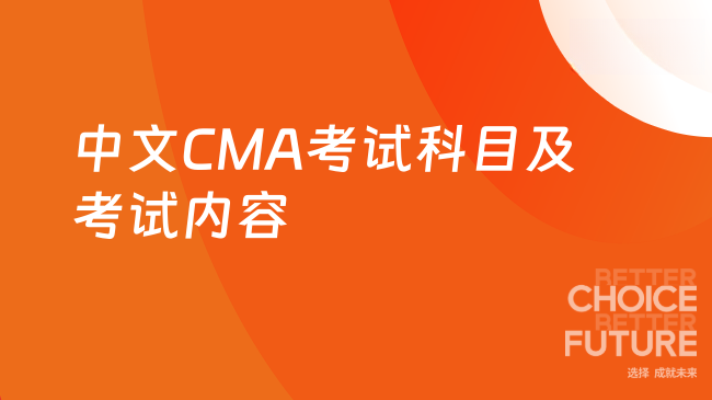 中文CMA考试共几门科目?考什么