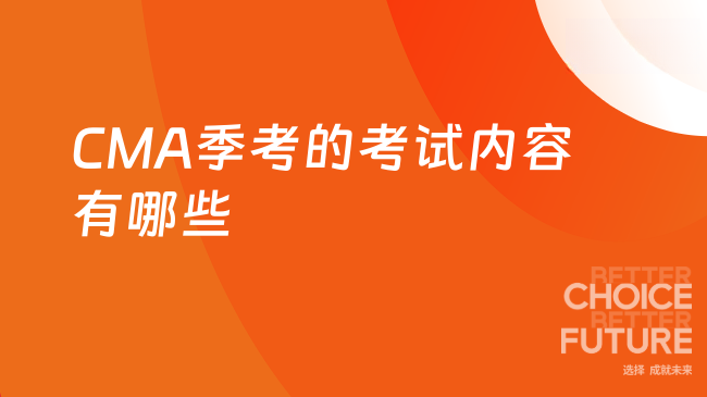 CMA季考考试内容都有什么