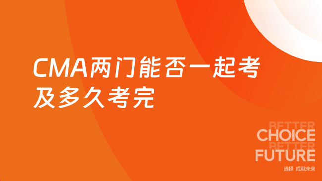 CMA两门一起考可以吗?必须多久考完