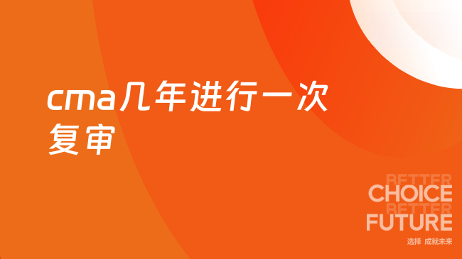cma几年一复审