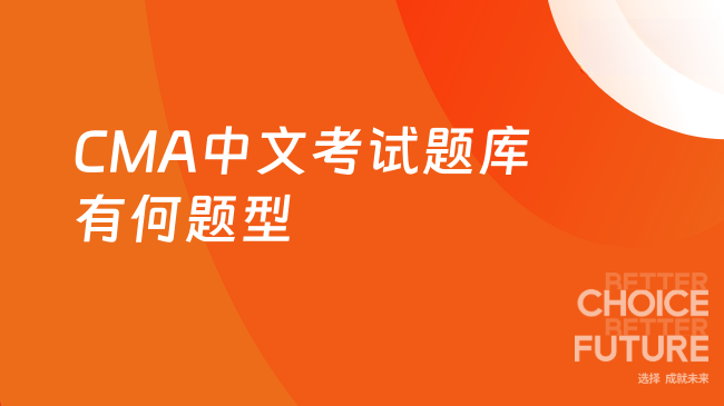 CMA中文考试题库有哪些题型
