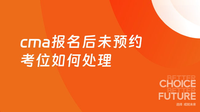 cma报名后没有预约考位怎么办