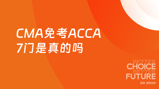 CMA可以免考ACCA7门是真的吗
