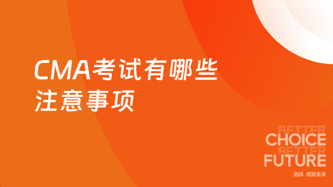 CMA考试注意事项有哪些？