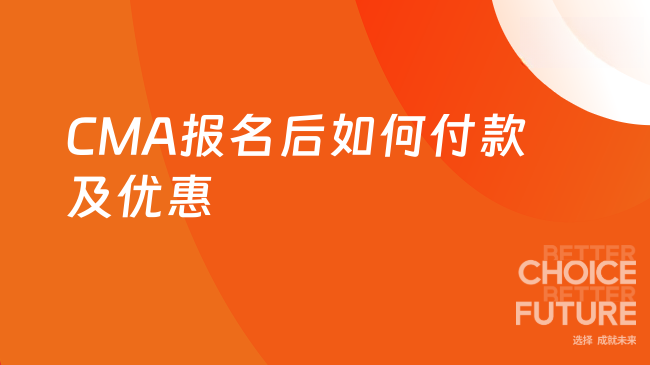 CMA报名后怎么付钱?有优惠吗