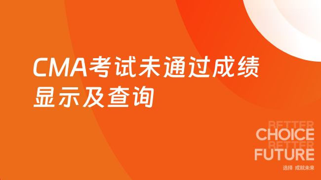如果CMA考试没有通过成绩会显示嘛?如何查询