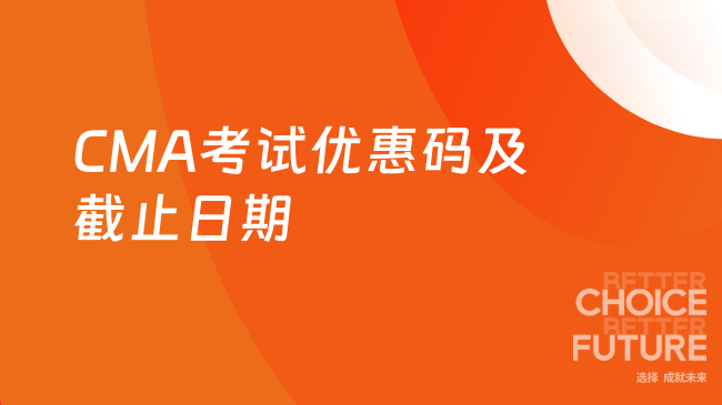 CMA考试优惠码是什么?截止到哪天