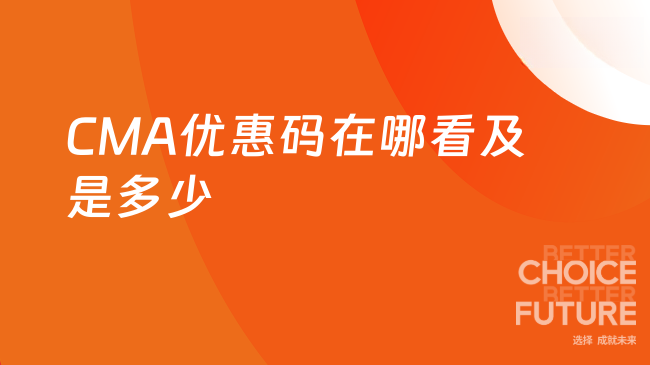 CMA优惠码在哪看?是多少