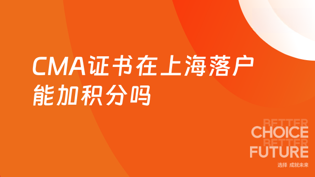 cma证书在上海落户加积分吗