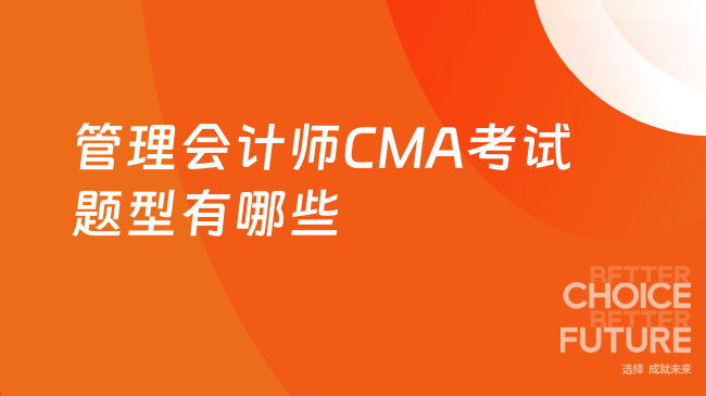 2026年管理会计师CMA考试题型有哪些