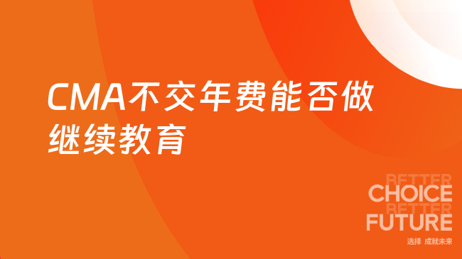 2026年CMA不交年费能做继续