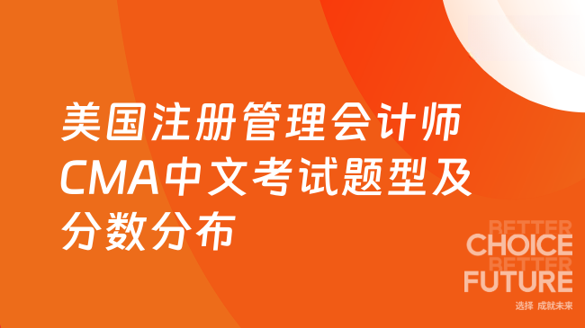 美国注册管理会计师cma中文考试题型及分数分布