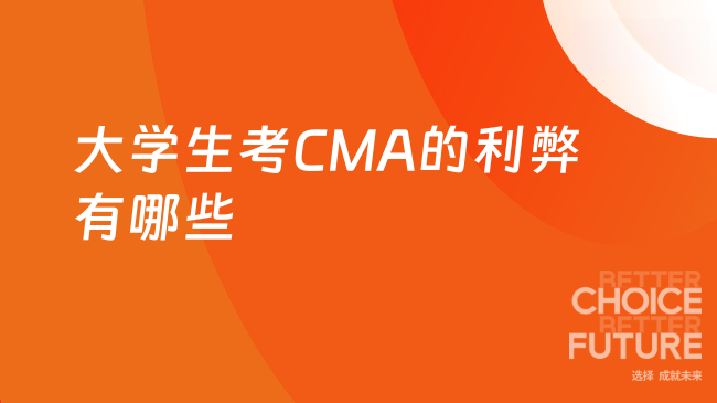 大学生有必要考cma吗？利弊是什么