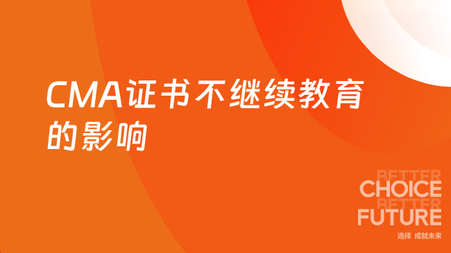 CMA证书不继续教育会有什么影响