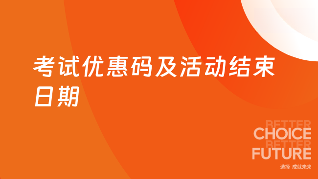 考试优惠码是多少?活动哪天结束