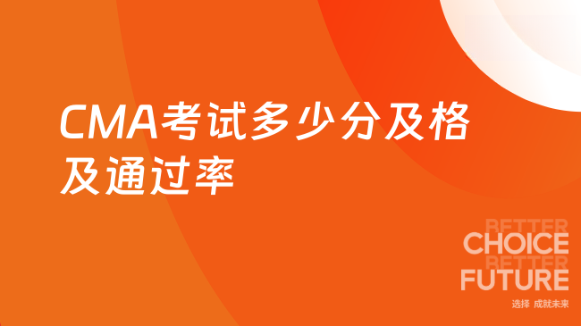 CMA考试多少分及格?通过率高吗