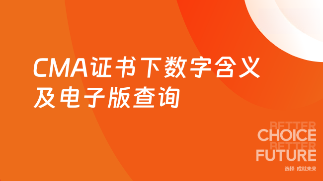 CMA证书下面的数字是什么含义?怎么查询电子版