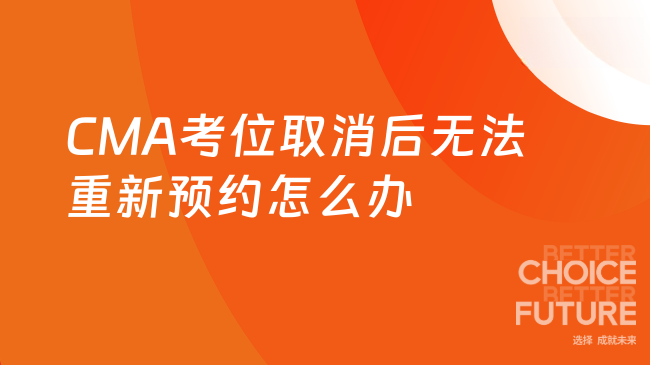 cma考位取消后重新预约不上怎么办